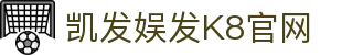 凯发娱发K8官网 - (中国)南平市凯发娱发K8官网企业集团欢迎您